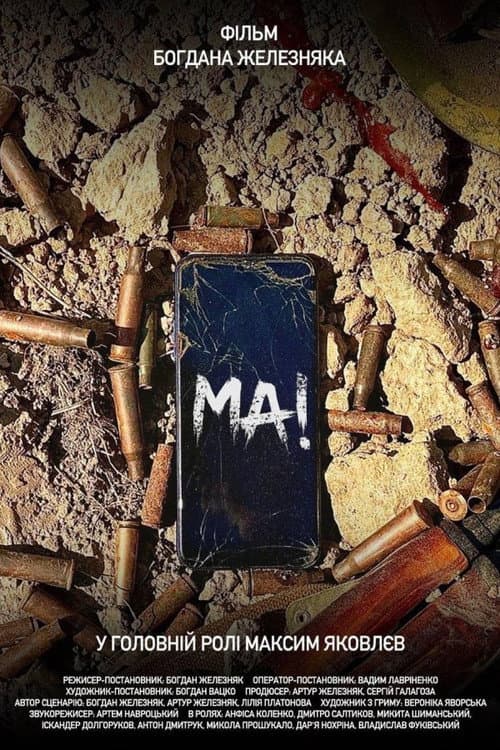 Постер: МА!