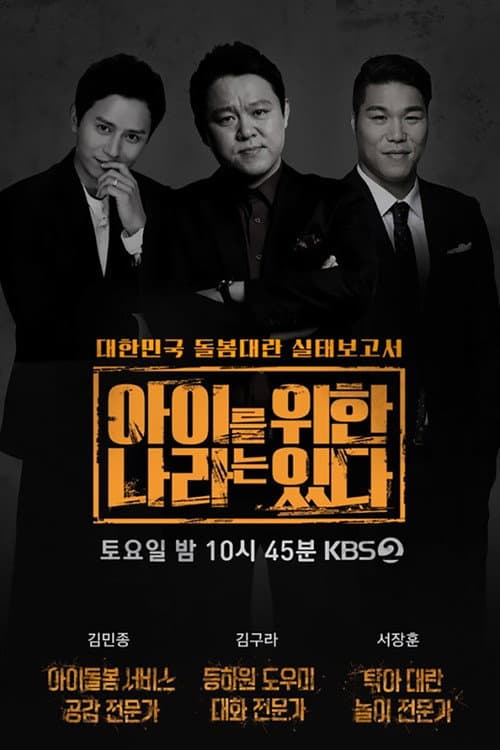 Постер: 아이를 위한 나라는 있다