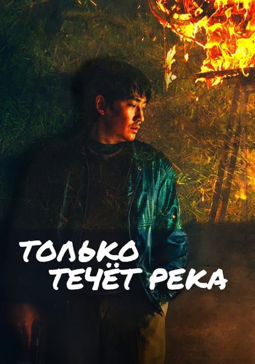 Постер 3