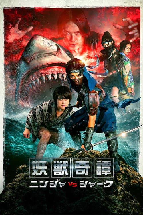 Постер: 妖獣奇譚 ニンジャVSシャーク