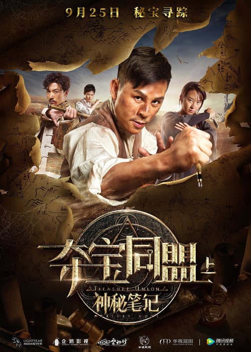 Постер: 夺宝同盟之神秘笔记