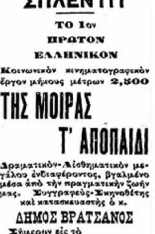 Постер: Της μοίρας τ’ αποπαίδι