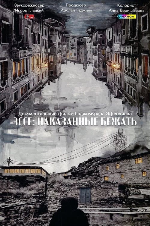 Постер: Эссе: Наказанные бежать