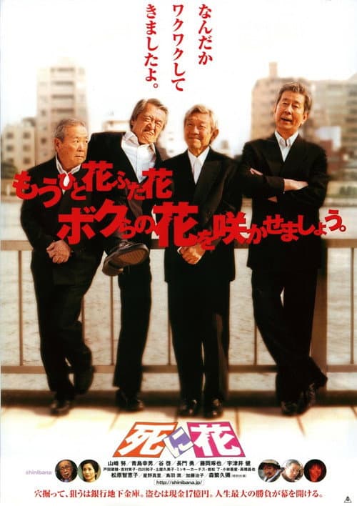 Постер: 死に花