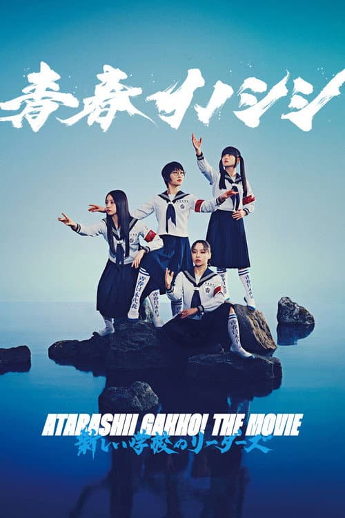 Постер: 青春イノシシ ATARASHII GAKKO! THE MOVIE