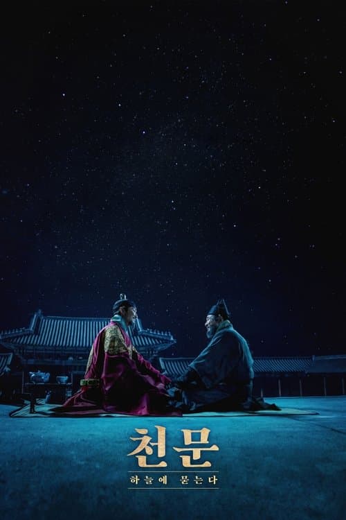 Постер: 천문: 하늘에 묻는다