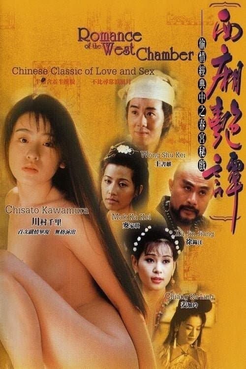Постер: 西廂艷譚