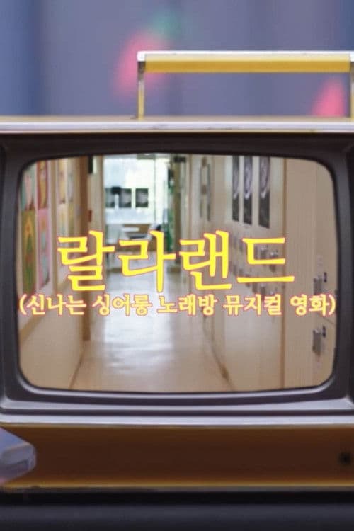 Постер: 랄라랜드