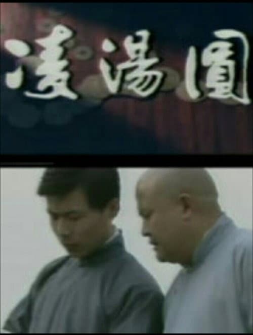 Постер: 凌汤圆