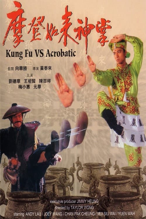 Постер: 摩登如來神掌