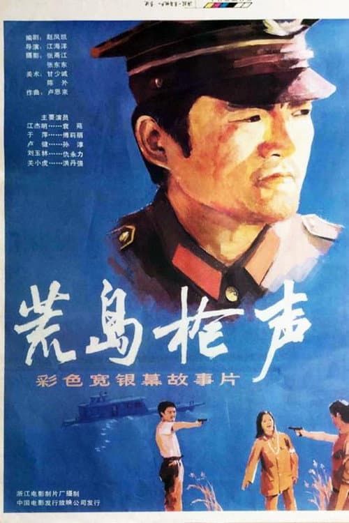 Постер: 荒岛枪声
