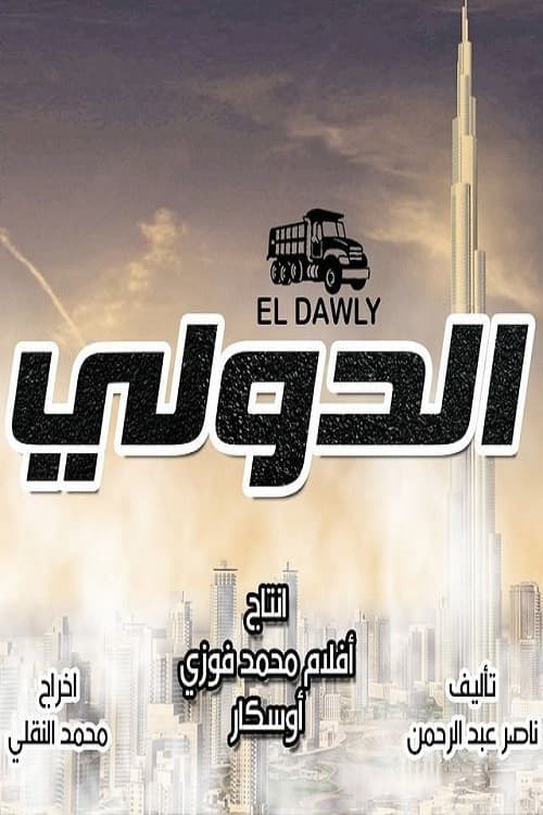 Постер: الدولي