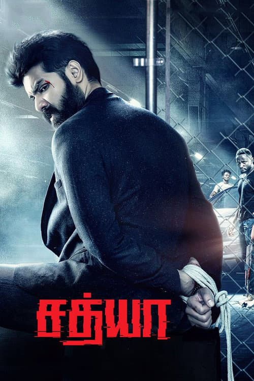 Постер: சத்யா