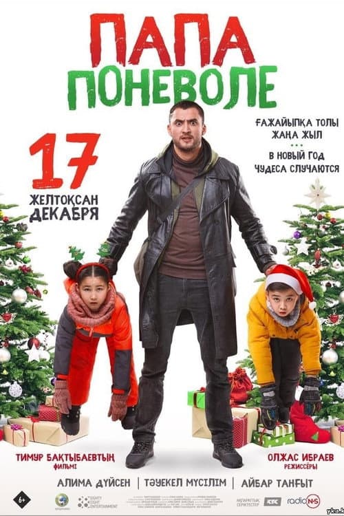Постер: Папа поневоле