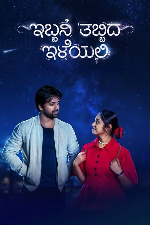 Постер: ಇಬ್ಬನಿ ತಬ್ಬಿದ ಇಳೆಯಲಿ