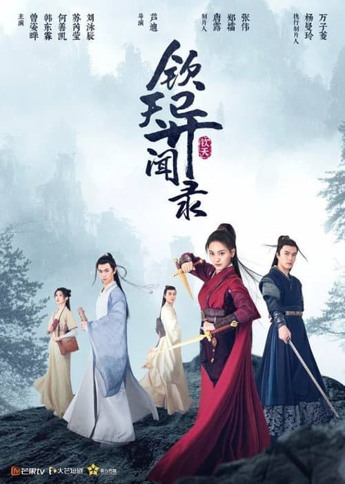 Постер: 钦天异闻录