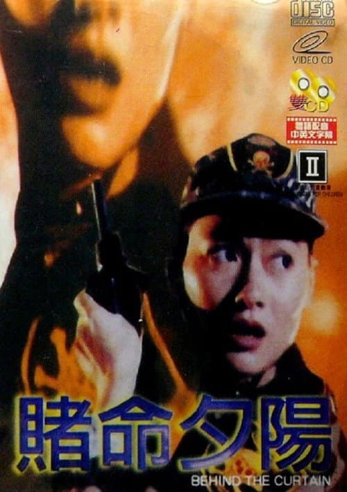 Постер: 賭命夕陽