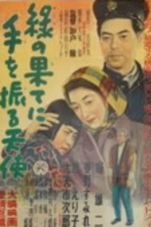 Постер: 緑の果てに手を振る天使