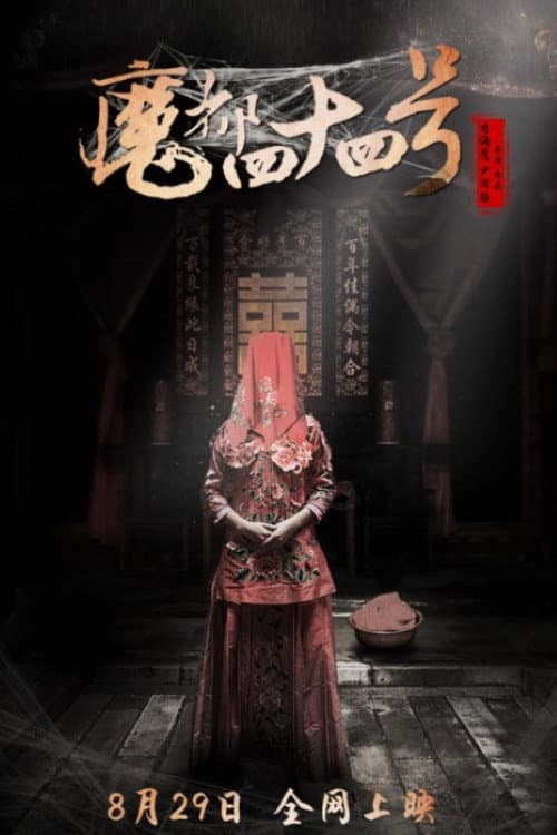 Постер: 魔都四十四号
