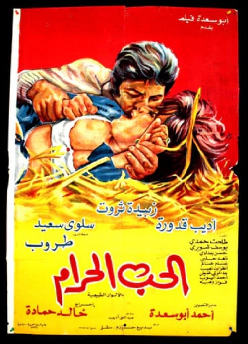 Постер: الحب الحرام