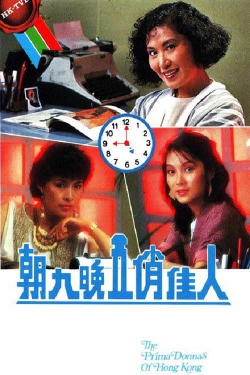 Постер: 朝九晚五俏佳人