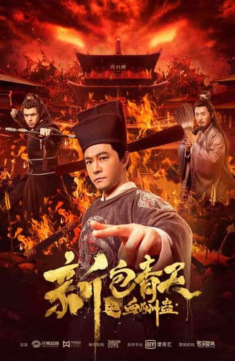 Постер: 新包青天之血酬蛊