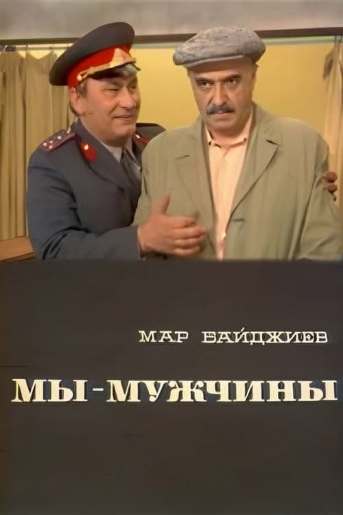 Постер: Мы - мужчины