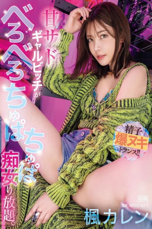 Постер: IPZZ-396甘サドギャルビッチがべろべろちゅぱちゅぱ痴女り放題。 精子爆ヌキトランス！！
