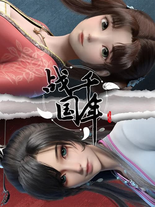 Постер: 战千年