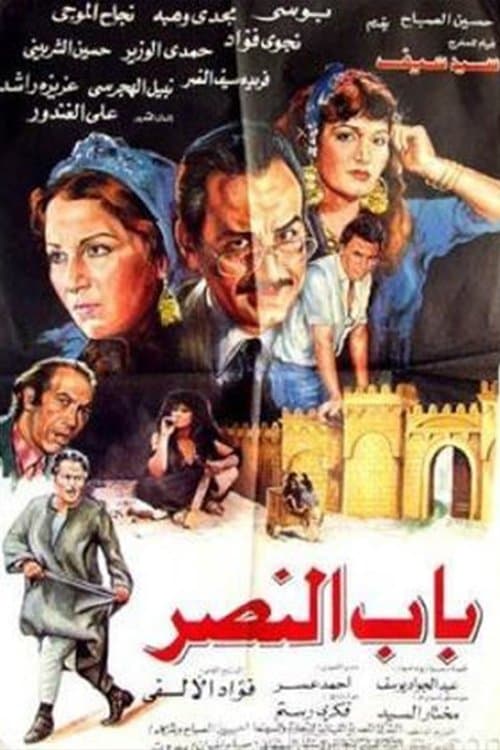 Постер: Bab alnasr