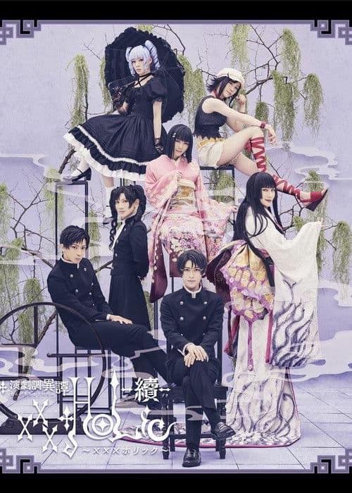 Постер: 演劇調異譚「xxxHOLiC」 -續-