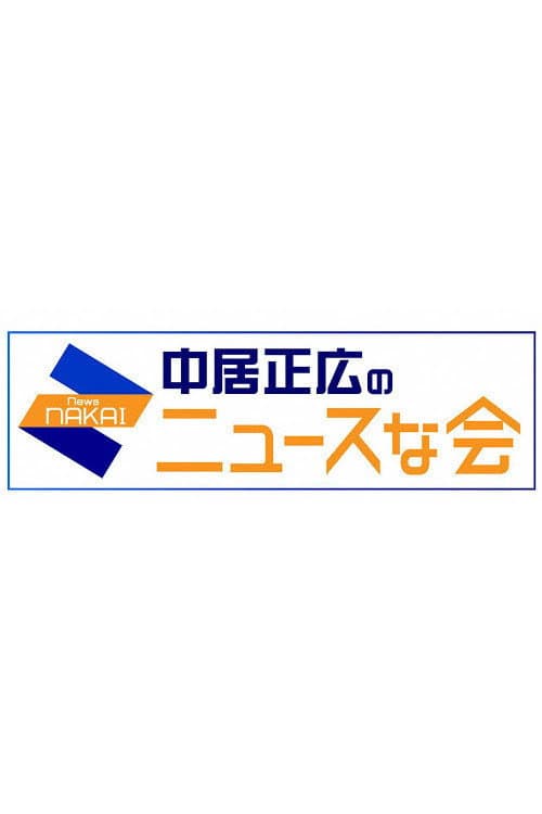 Постер: 中居正広のキャスターな会
