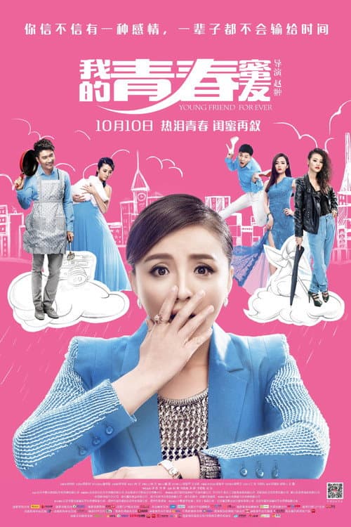 Постер: 我的青春蜜友