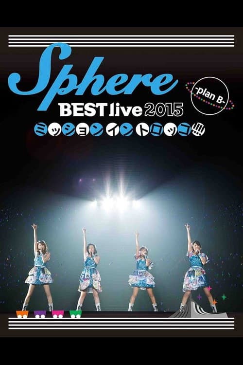 Постер: Sphere BEST live 2015 ミッションイントロッコ!!!! -plan B-