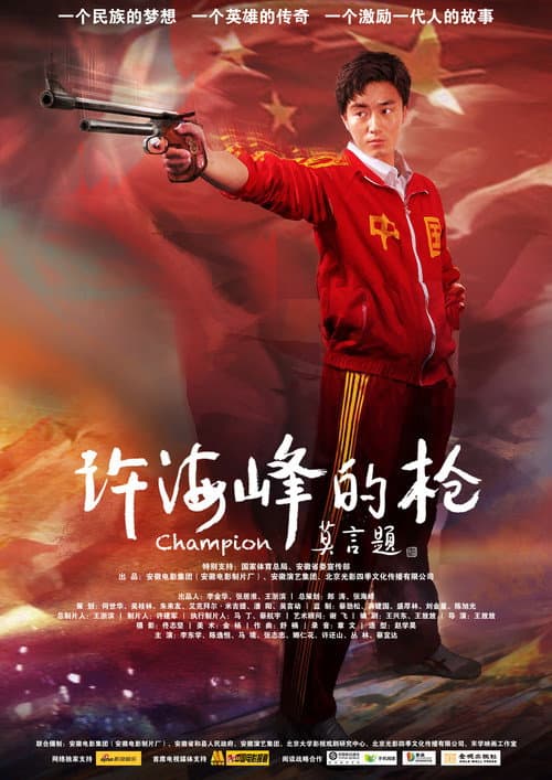 Постер: 许海峰的枪