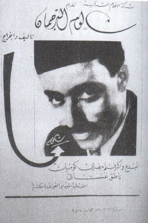 Постер: شالوم الترجمان