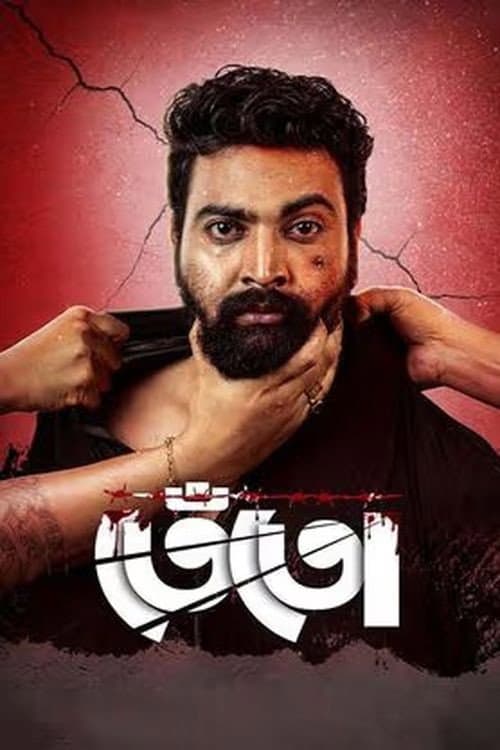 Постер: তেঁতো