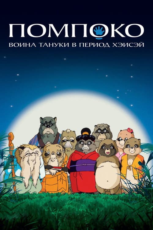 Постер: Помпоко: Война тануки в период Хэйсэй