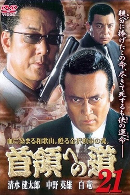 Постер: 首領(ドン)への道 21