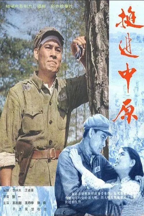 Постер: 挺进中原