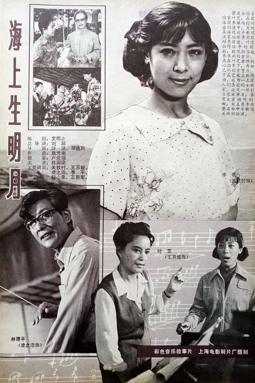 Постер: 海上生明月