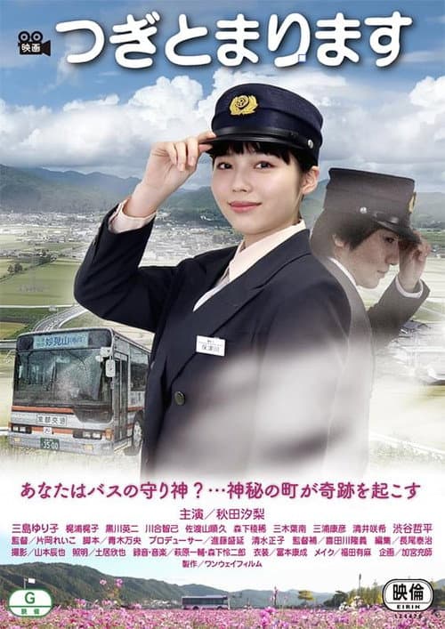 Постер: つぎとまります