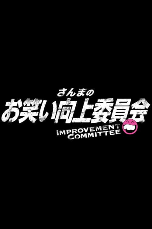 Постер: さんまのお笑い向上委員会