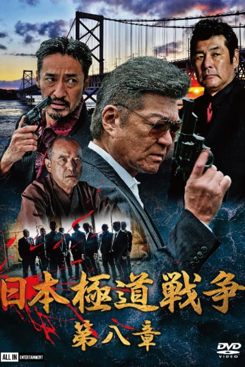 Постер: 日本極道戦争 第八章