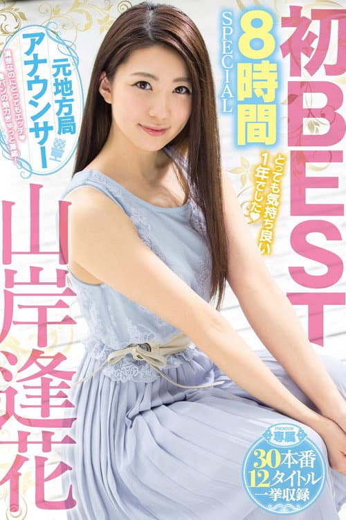 Постер: 山岸逢花 初BESTとっても気持ち良い1年でした 8時間SPECIAL