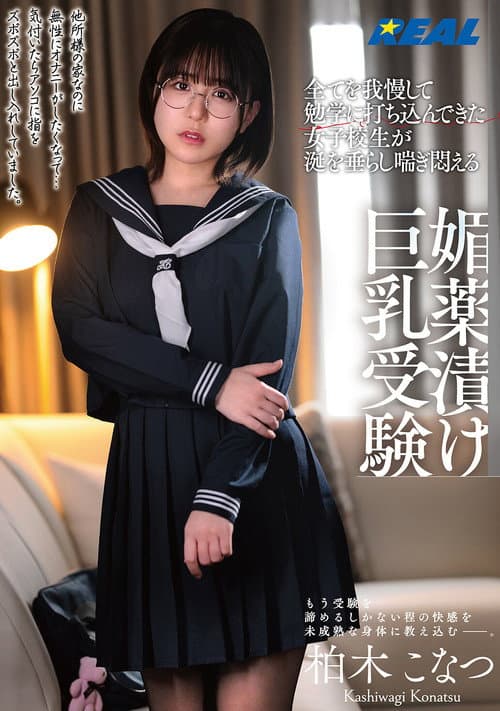 Постер: 全てを我慢して勉学に打ち込んできた女子校生が涎を垂らし喘ぎ悶える媚薬漬け巨乳受験 柏木こなつ