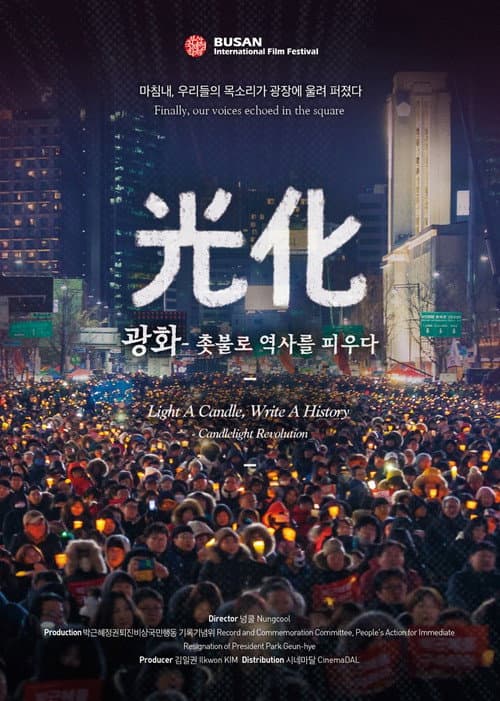 Постер: 광화 - 촛불로 역사를 피우다