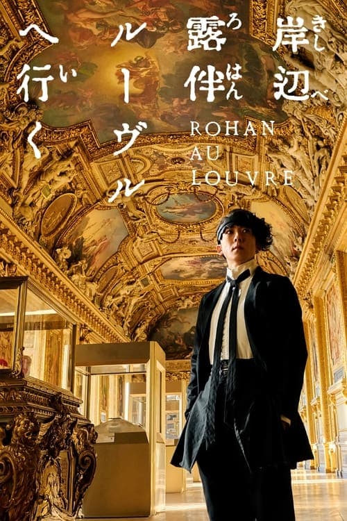 Постер: 岸辺露伴 ルーヴルへ行く