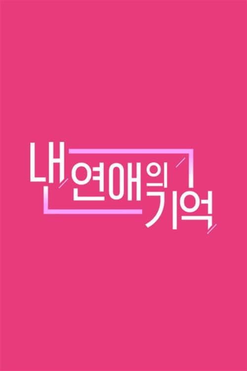 Постер: 내 연애의 기억