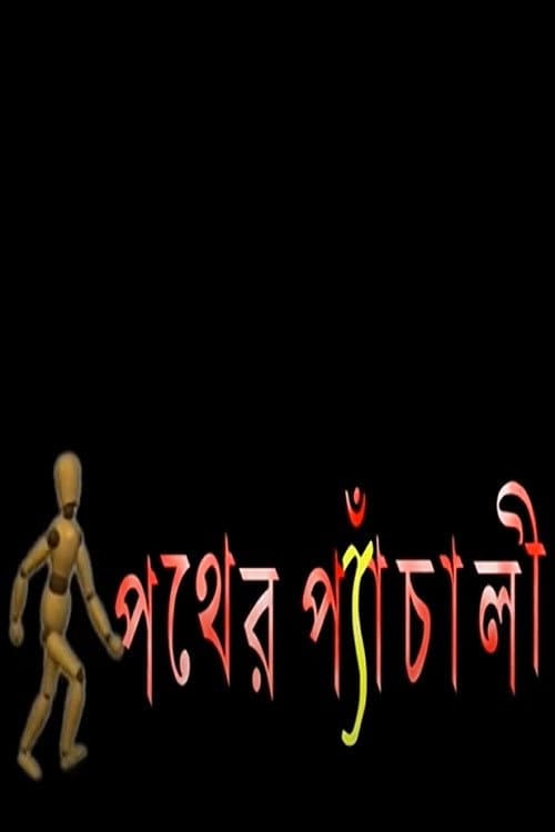 Постер: Pather Panchali
